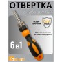 Отвертка с набором бит 6 в 1 COS0507