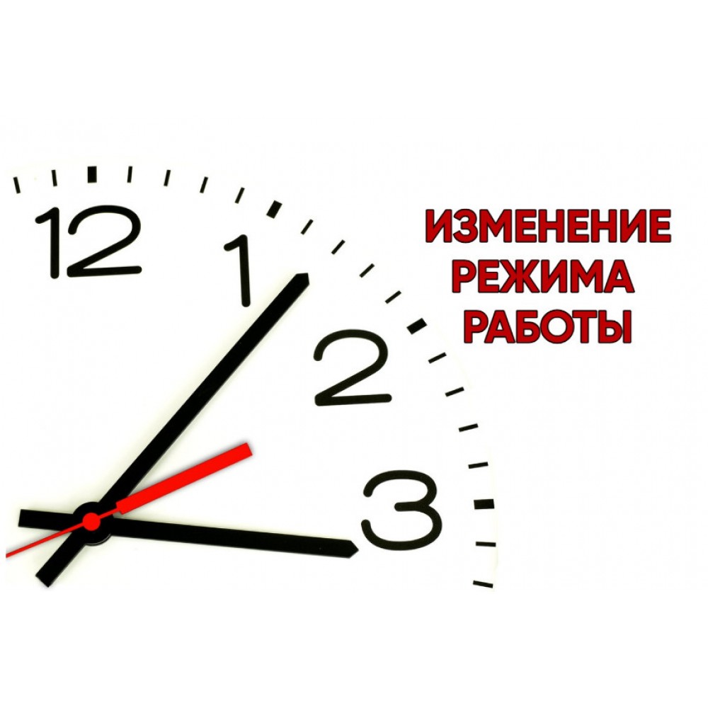 Изменение режима работы в августе