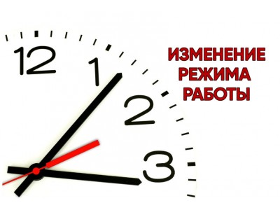 Изменение режима работы в августе