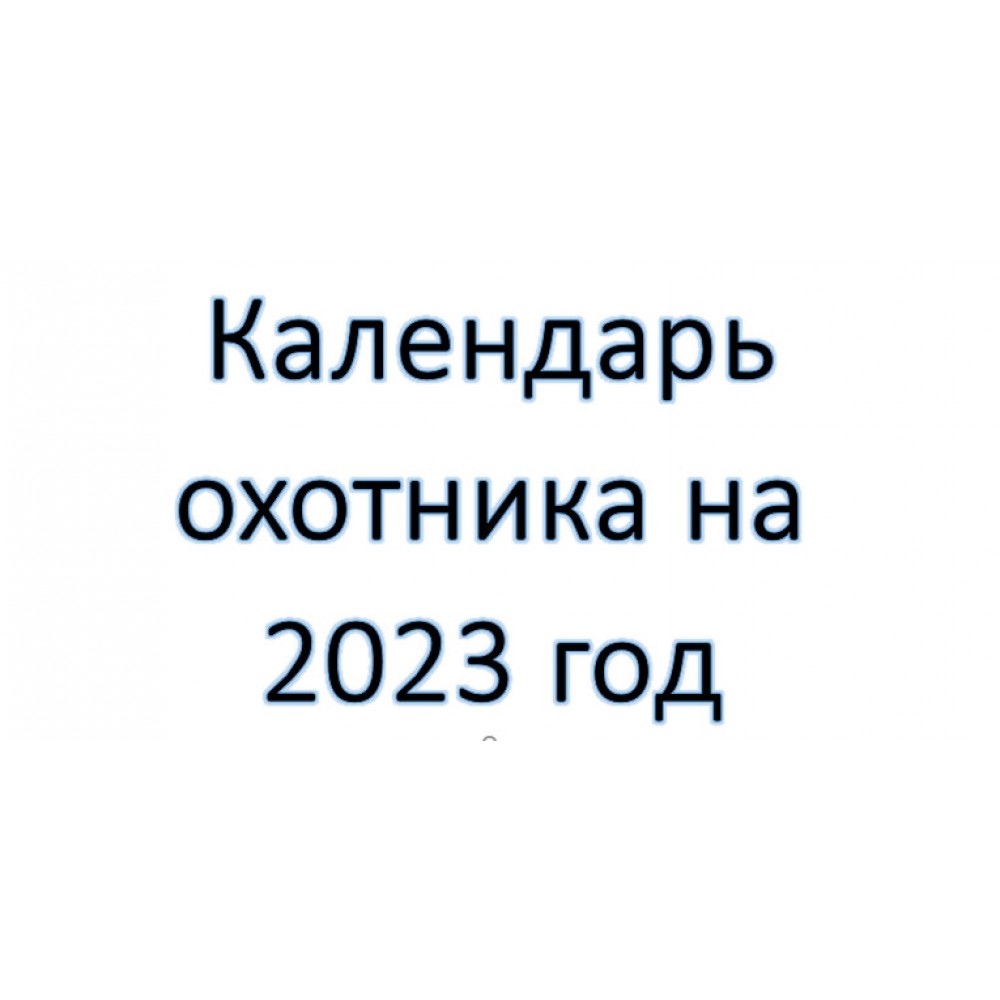 Календарь охотника  на 2023 год в Беларуси
