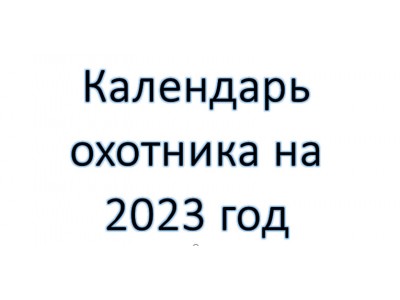 Календарь охотника  на 2023 год в Беларуси