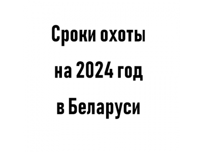 Календарь охотника на 2024 год в Беларуси
