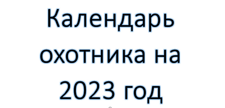 Календарь охотника и рыболова-спортсмена 1957 год